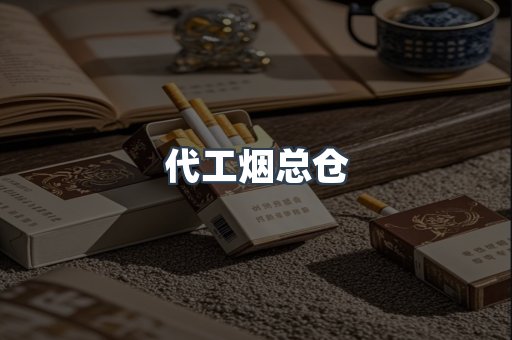 代工烟总仓